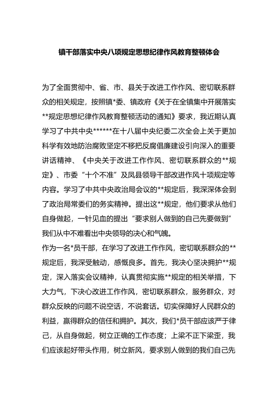 镇干部落实中央八项规定思想纪律作风教育整顿心得体会_第1页