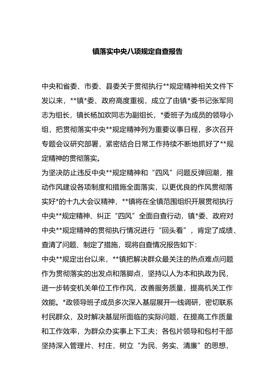 镇落实中央八项规定自查报告_第1页