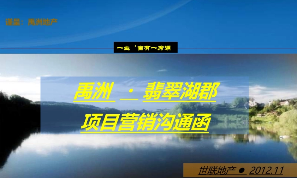世联XXXX年11月合肥禹洲翡翠湖郡项目营销沟通函