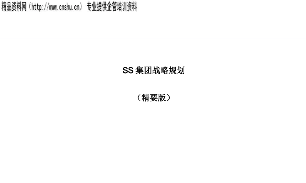 ××集团战略规划--精要版（PPT135页）