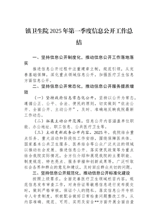 镇卫生院2025年第一季度信息公开工作总结