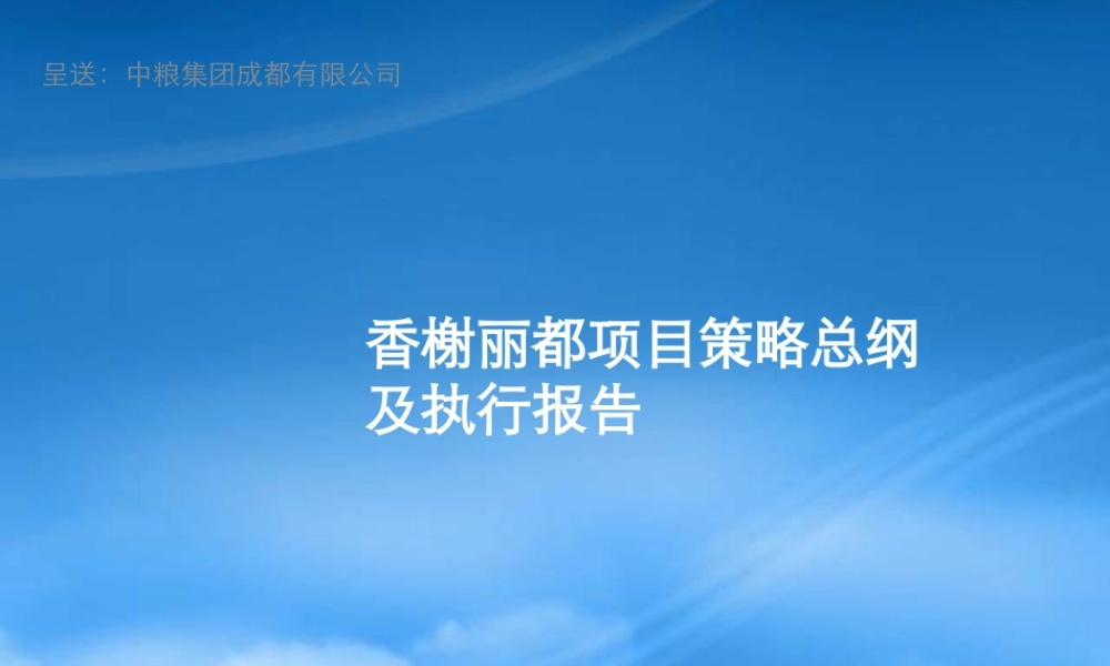 世联XXXX年成都中粮·香榭丽都项目策略总纲及执行报告