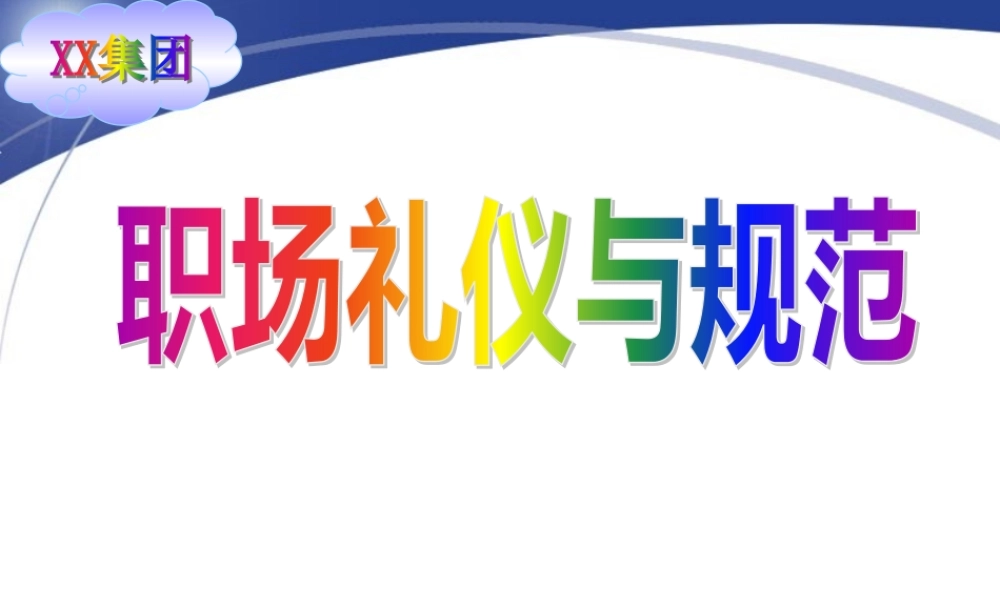 ××集团职场礼仪与规范