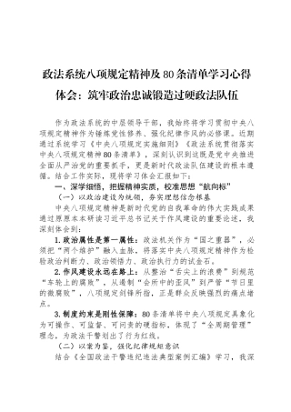 政法系统八项规定精神及80条清单学习心得体会：筑牢政治忠诚锻造过硬政法队伍