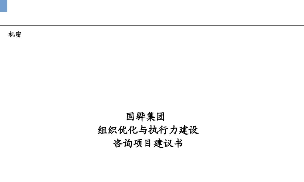 ××集团组织优化与执行力建设咨询项目建议书