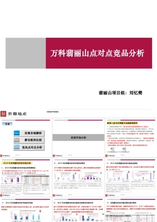 世联XXXX年东莞某地产翡丽山点对点竞品分析