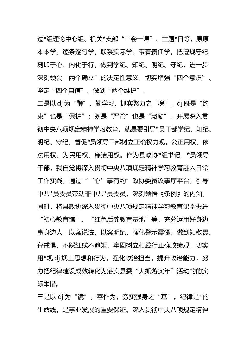 政协主席关于深入贯彻中央八项规定精神学习教育的交流研讨发言_第2页