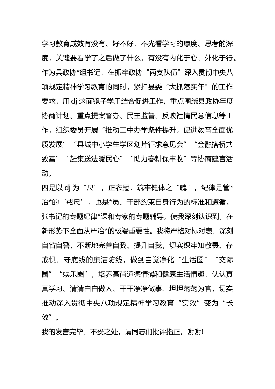 政协主席关于深入贯彻中央八项规定精神学习教育的交流研讨发言_第3页