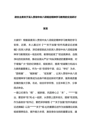政协主席关于深入贯彻中央八项规定精神学习教育的交流研讨发言
