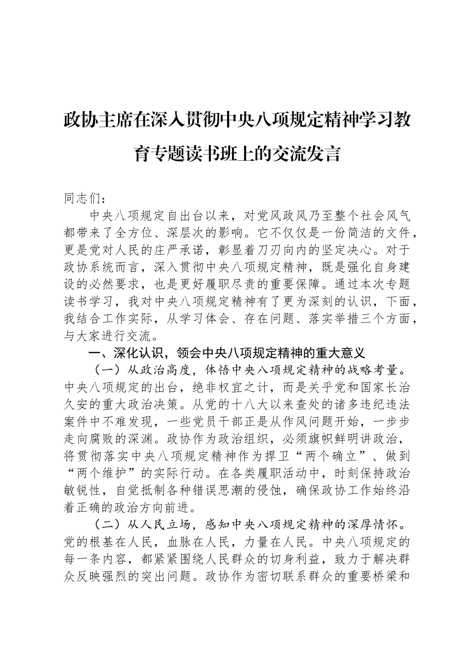 政协主席在深入贯彻中央八项规定精神学习教育专题读书班上的交流发言_第1页