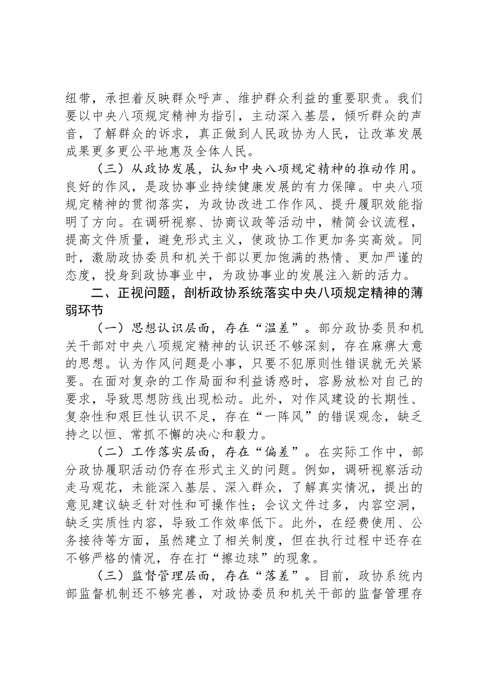政协主席在深入贯彻中央八项规定精神学习教育专题读书班上的交流发言_第2页