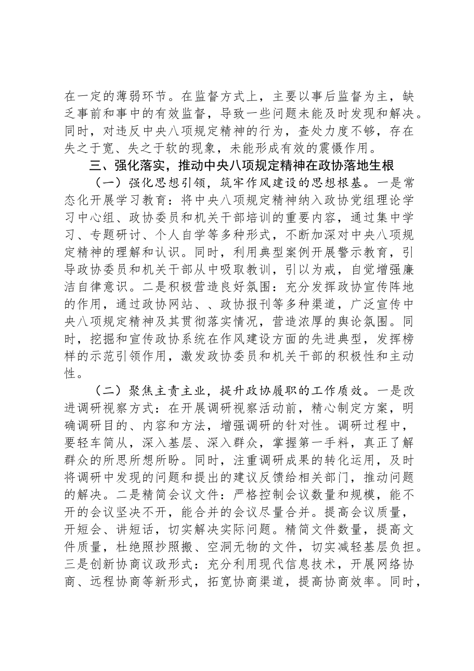 政协主席在深入贯彻中央八项规定精神学习教育专题读书班上的交流发言_第3页