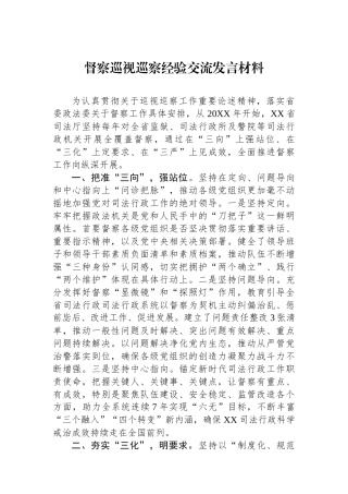 政治督察巡视巡察经验交流发言材料