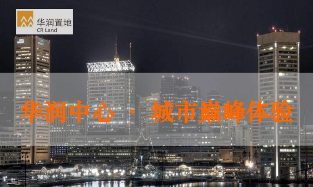 世联XXXX年青岛华润中心项目报告