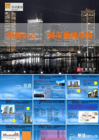 世联XXXX年青岛华润中心项目报告