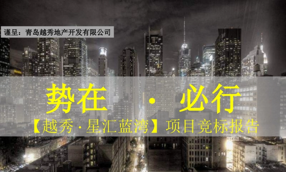 世联XXXX年青岛越秀星汇蓝湾项目竞标报告
