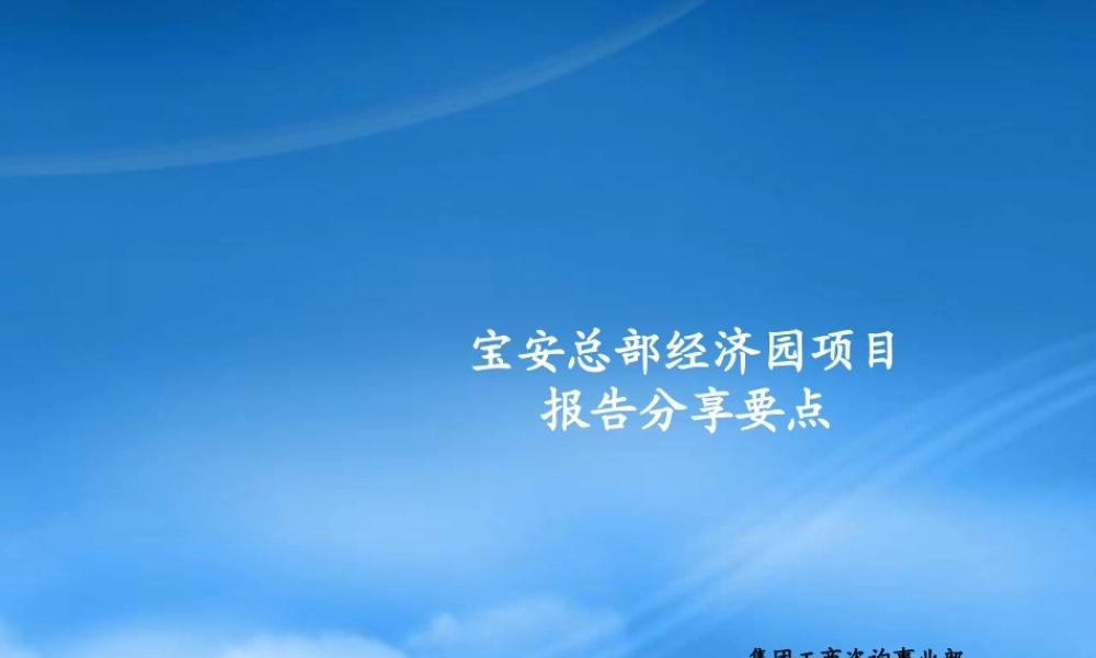 世联XXXX年深圳宝安总部经济园项目报告分享要点