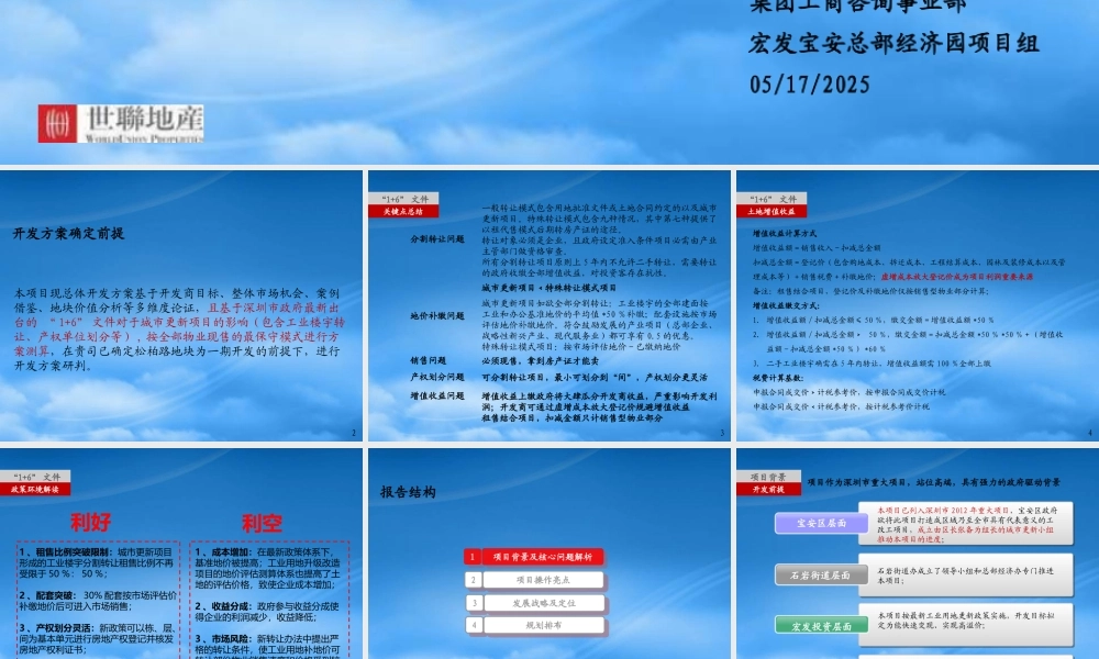 世联XXXX年深圳宝安总部经济园项目报告分享要点