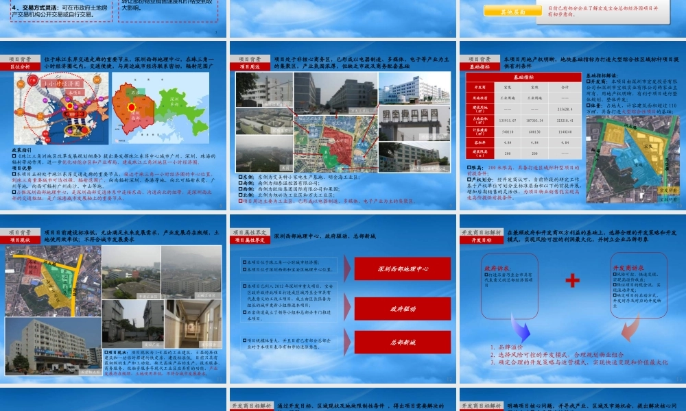 世联XXXX年深圳宝安总部经济园项目报告分享要点