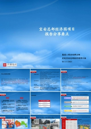 世联XXXX年深圳宝安总部经济园项目报告分享要点