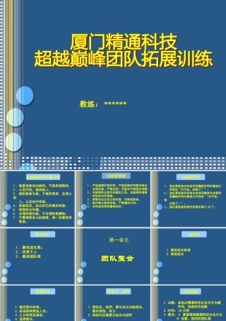 ××科技超越巅峰团队拓展训练