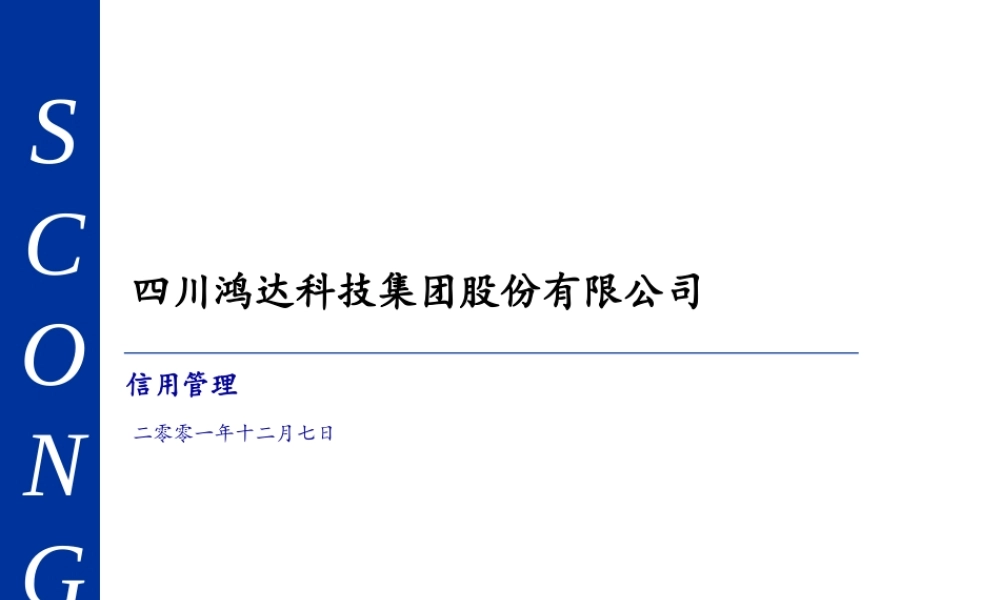 ××科技集团股份有限公司信用管理（PPT 37页）