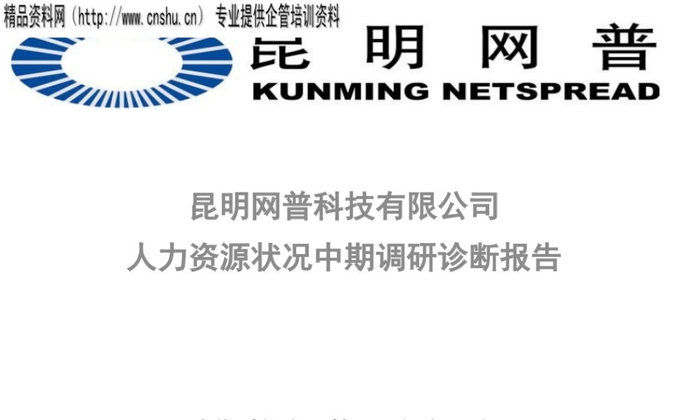 ××科技人力资源调查与诊断