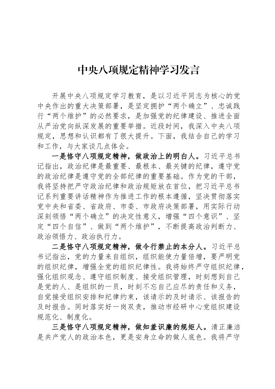 中央八项规定精神学习发言_第1页