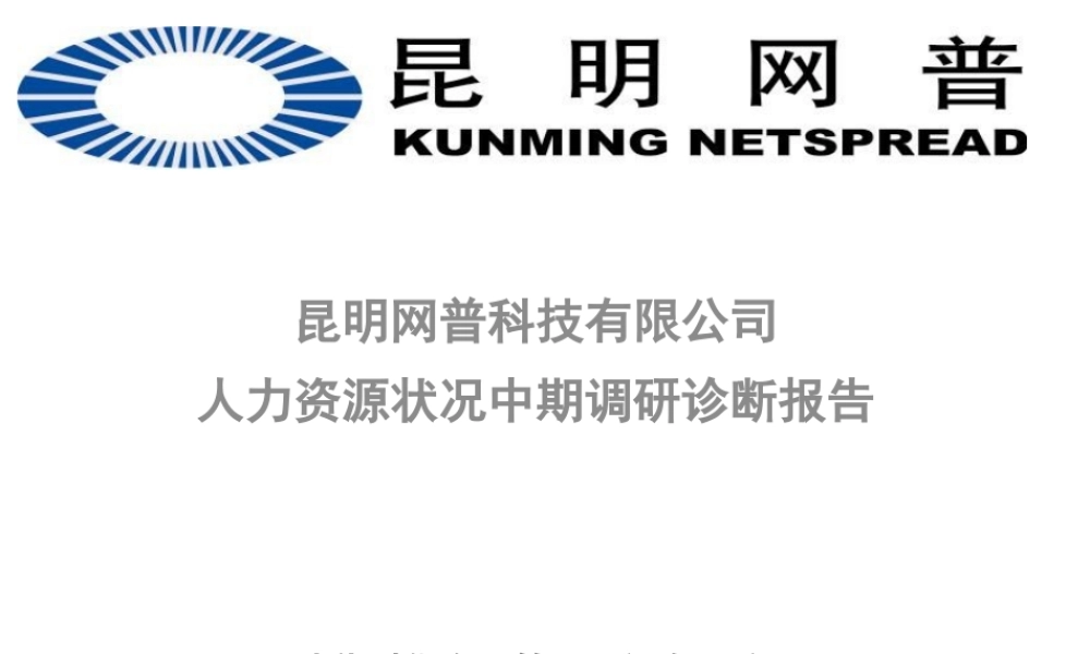 ××科技人力资源调查与诊断-修订版