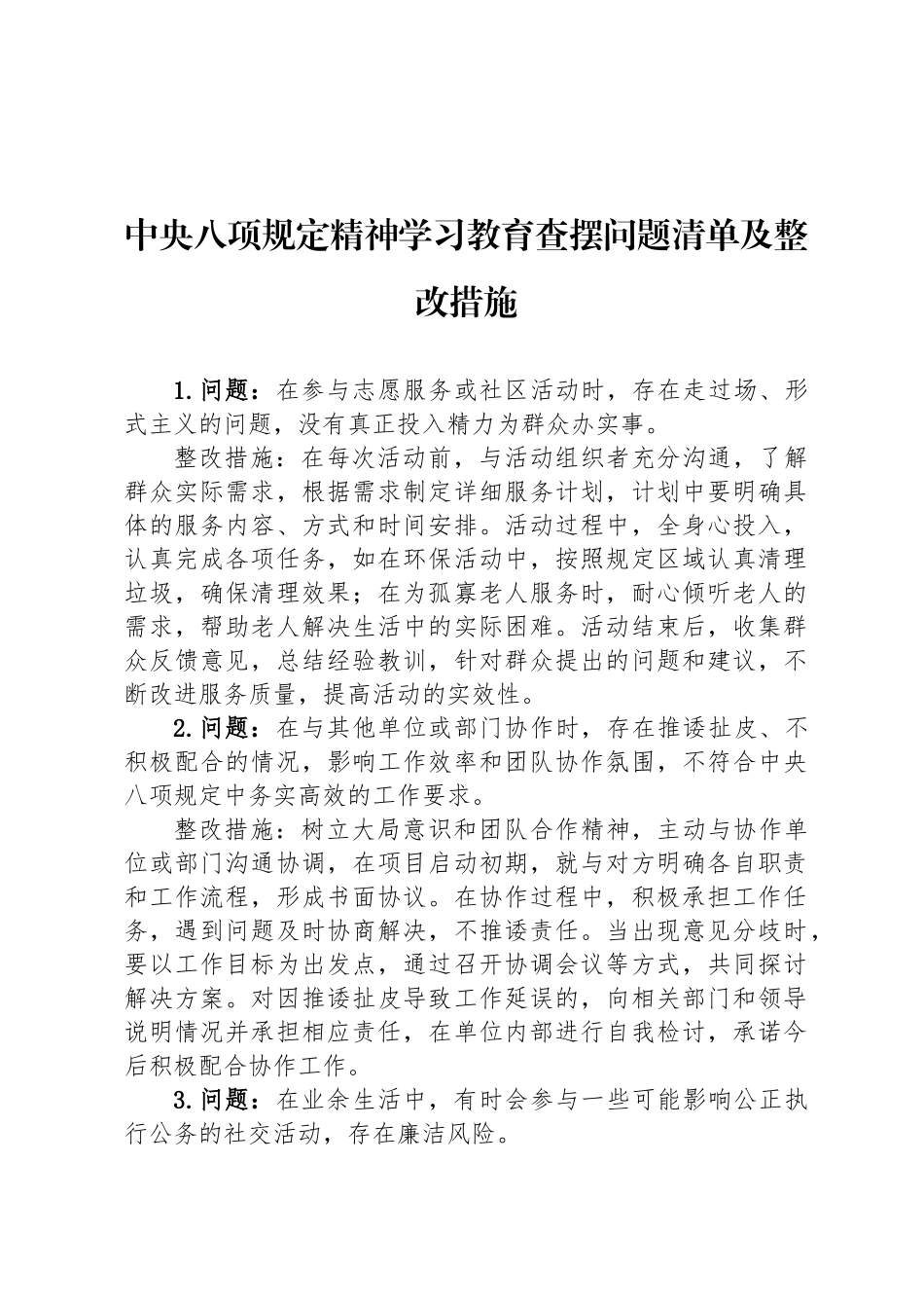 中央八项规定精神学习教育查摆问题清单及整改措施_第1页