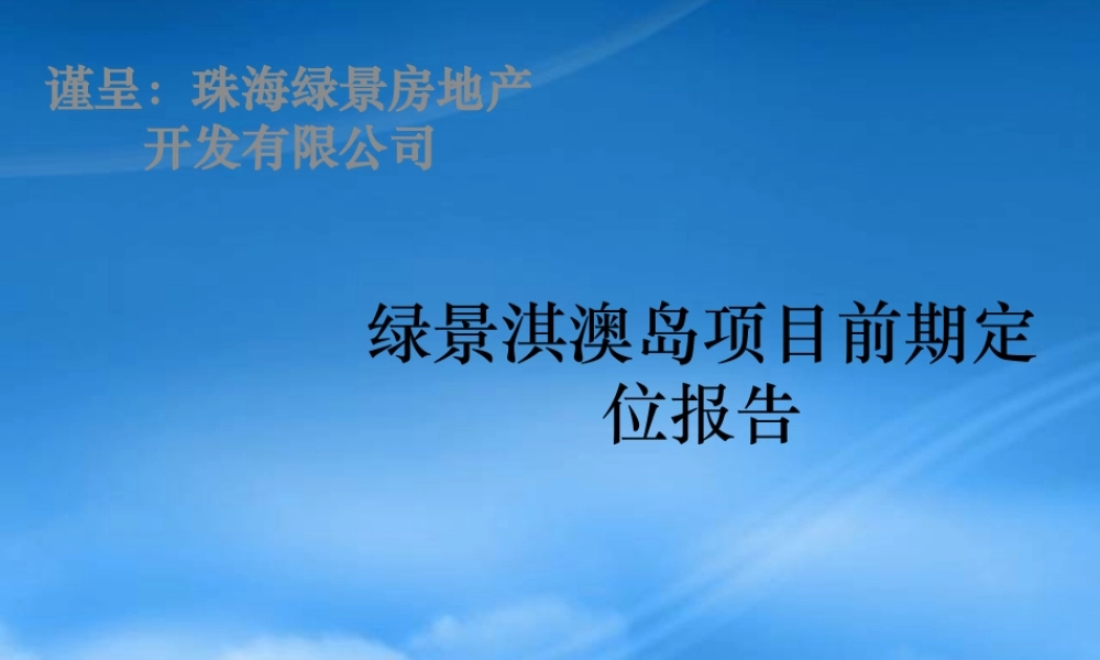 世联XXXX年珠海绿景淇澳岛项目前期定位报告