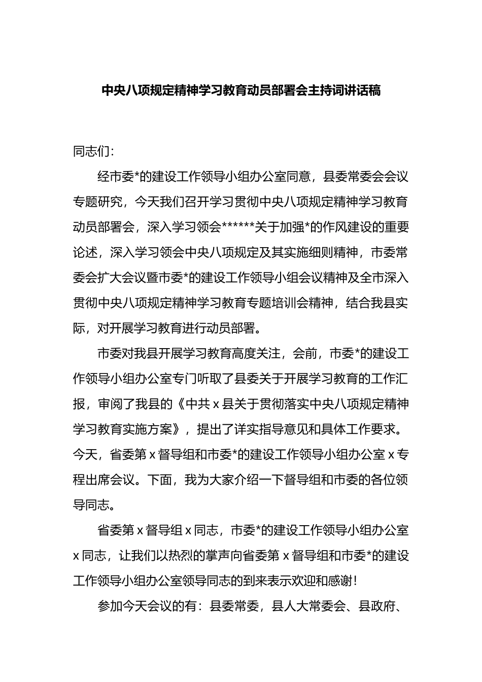 中央八项规定精神学习教育动员部署会主持词讲话稿_第1页