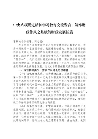 中央八项规定精神学习教育交流发言：筑牢财政作风之基赋能财政发展新篇