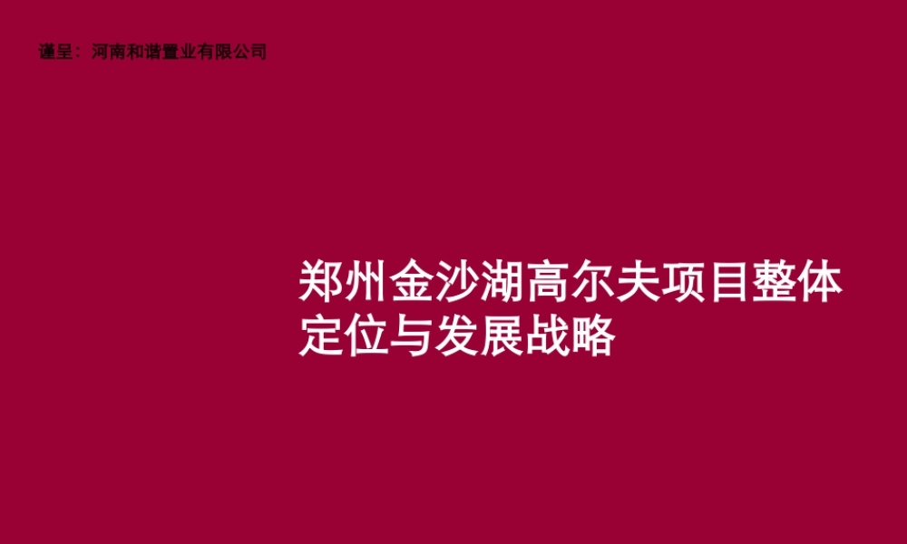 世联XXXX郑州金沙湖高尔夫项目整体定位与发展战略