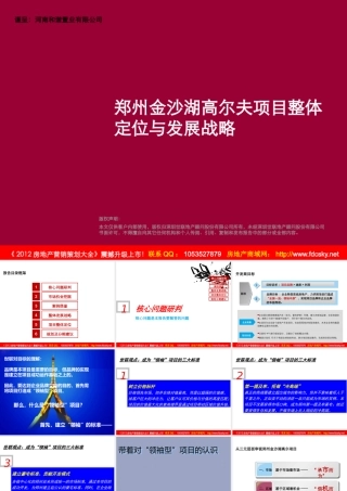 世联XXXX郑州金沙湖高尔夫项目整体定位与发展战略