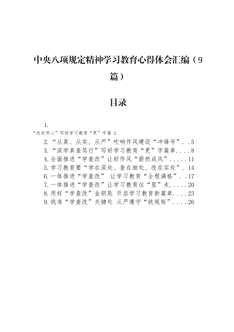 中央八项规定精神学习教育心得体会汇编（9篇）_第1页