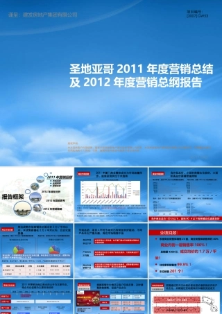 世联X年厦门圣地亚哥XX年度营销总结及X年度营