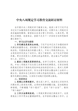 中央八项规定学习教育交流研讨材料