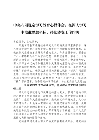 中央八项规定学习教育心得体会：在深入学习中校准思想坐标，持续转变工作作风