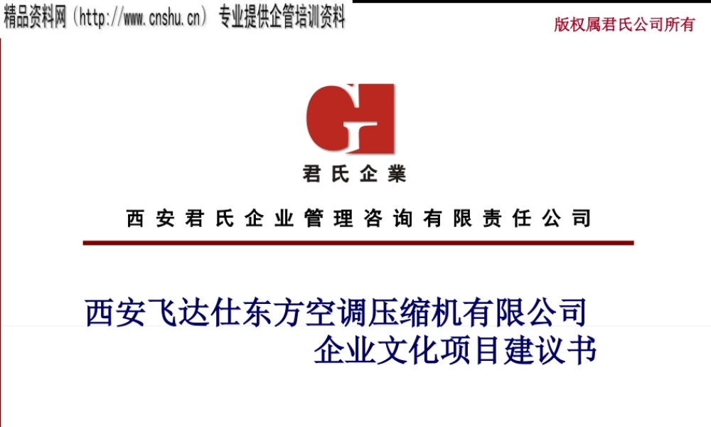 ××空调压缩机有限公司企业文化项目建议书（PPT63页）