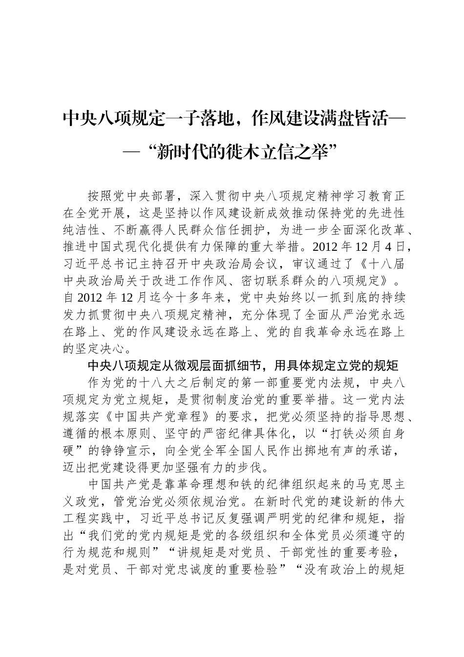 中央八项规定一子落地，作风建设满盘皆活——“新时代的徙木立信之举”_第1页