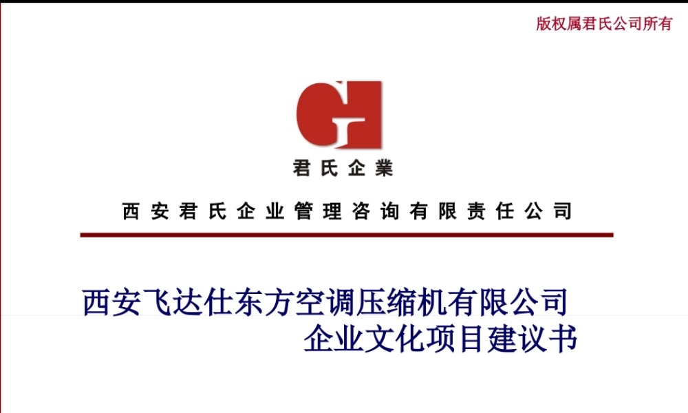 ××空调压缩机有限公司企业文化项目建议书
