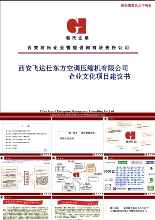 ××空调压缩机有限公司企业文化项目建议书