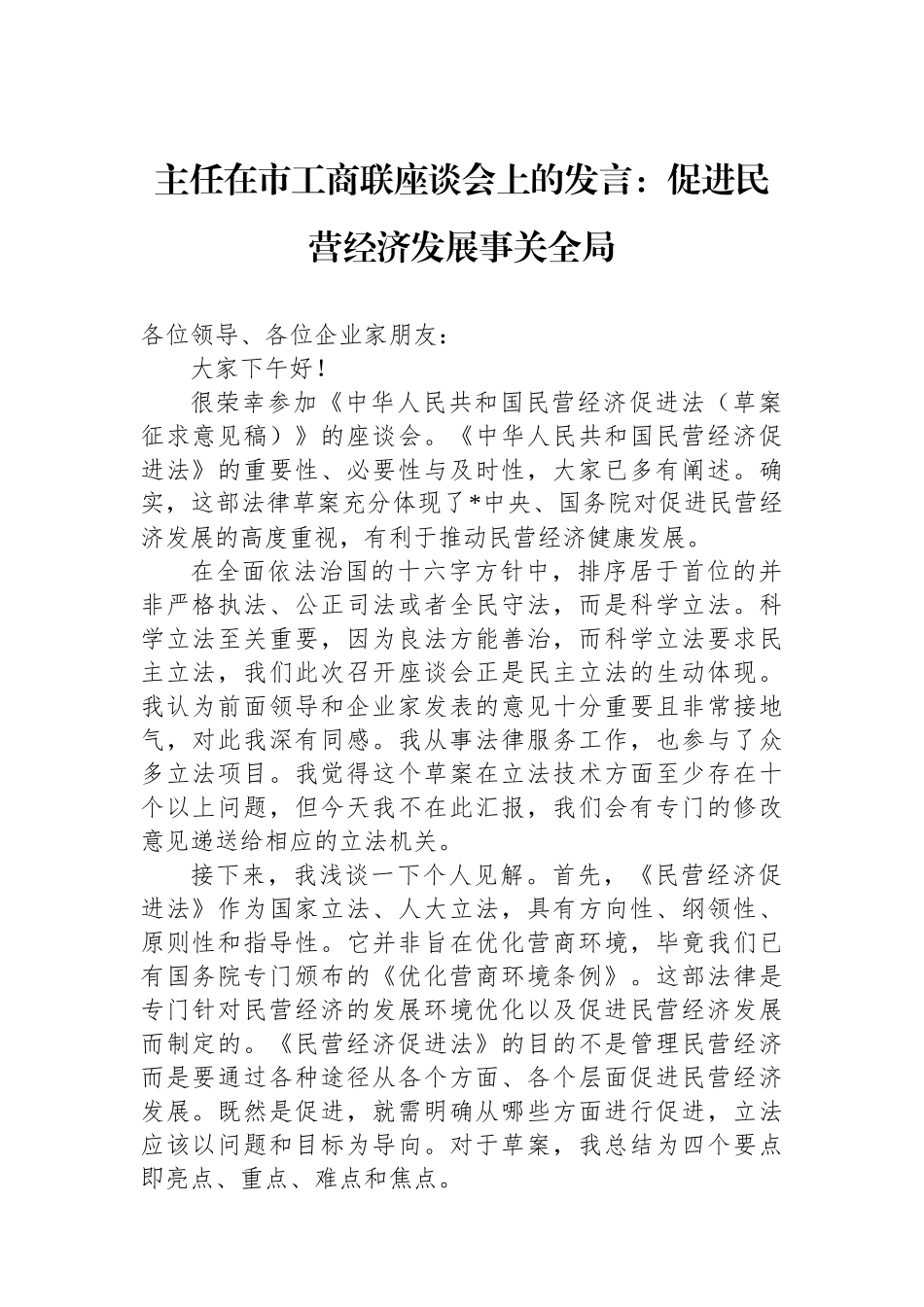 主任在市工商联座谈会上的发言：促进民营经济发展事关全局_第1页