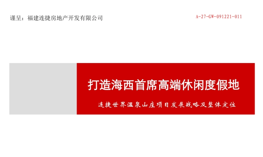 世联安溪连捷温泉项目发展战略(旅游地产)