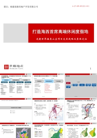世联安溪连捷温泉项目发展战略(旅游地产)