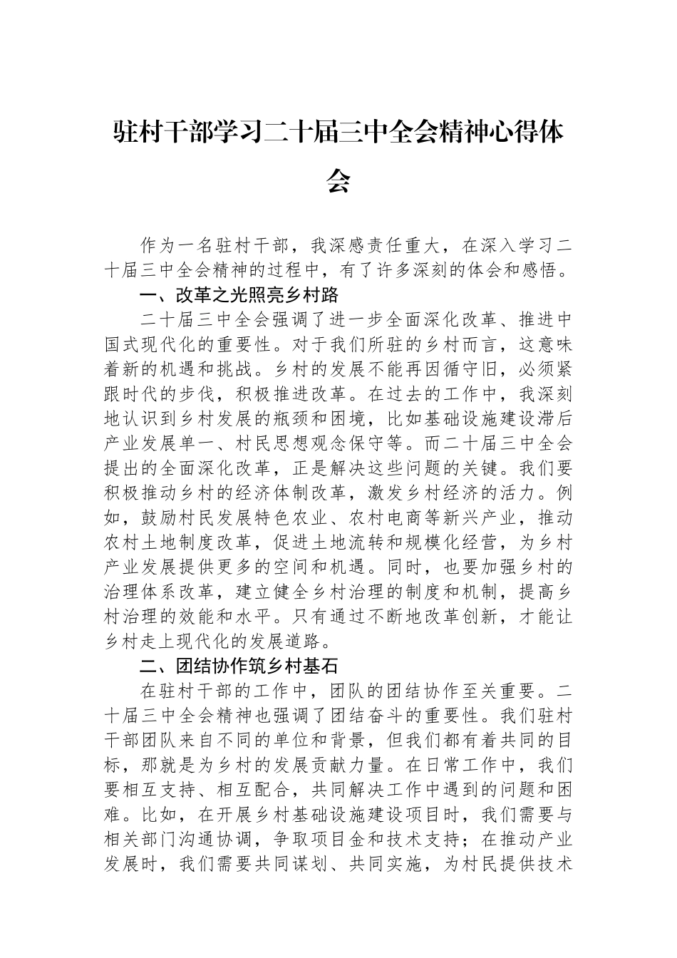驻村干部学习二十届三中全会精神心得体会_第1页
