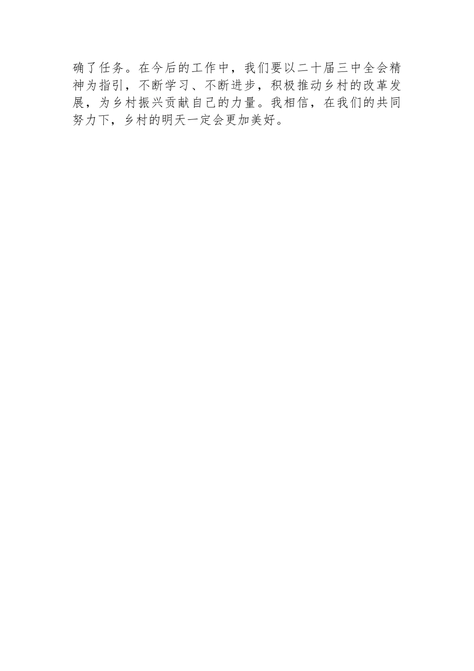 驻村干部学习二十届三中全会精神心得体会_第3页