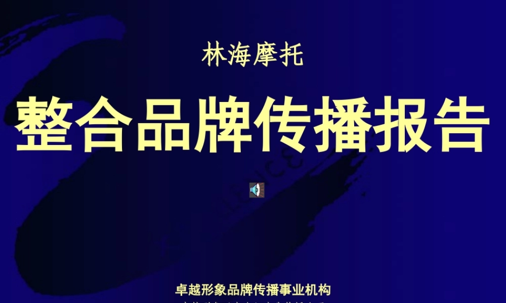 ××摩托整合品牌传播报告(ppt83)