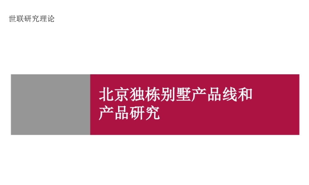 世联--北京独栋别墅产品线和产品研究@别墅